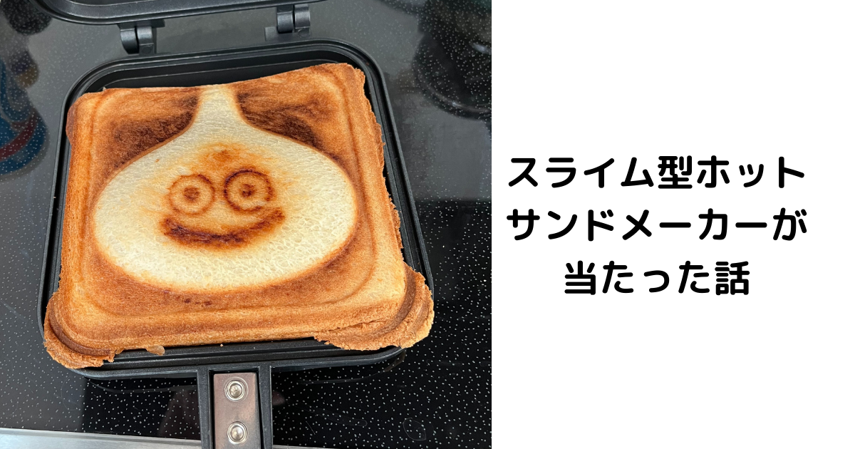 ドラクエ くじ ホットサンドメーカー - サンドメーカー