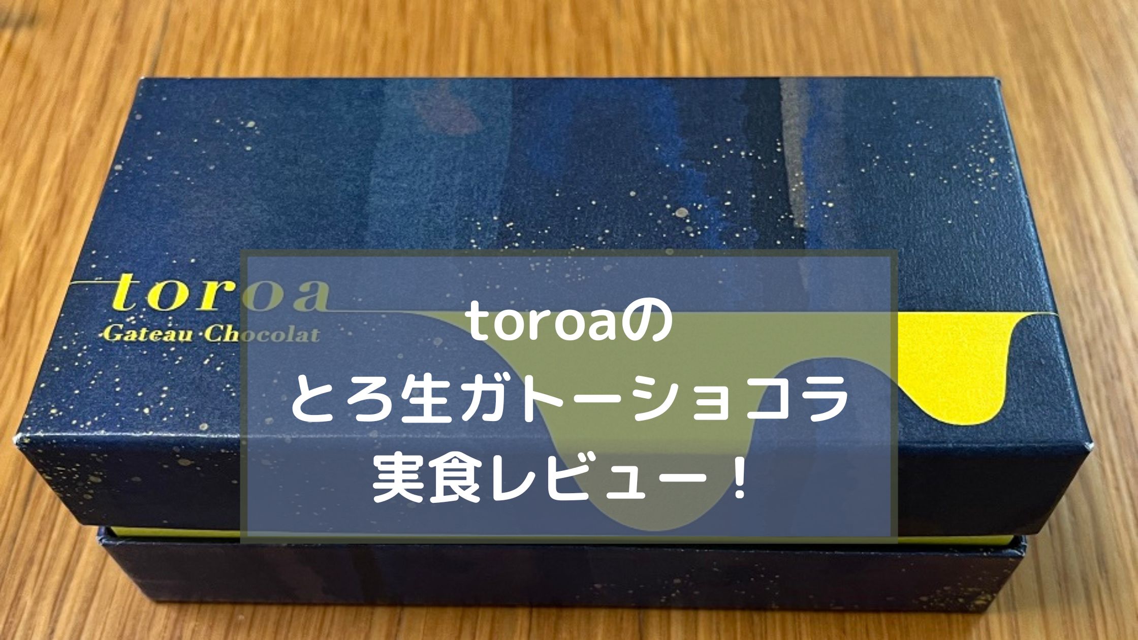 toroaのとろ生ガトーショコラ実食レポ